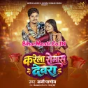 Karela Romance Devra (Sunny Pandey)