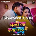 Kari Na Kamar Pakad Ke (Pramod Premi Yadav)