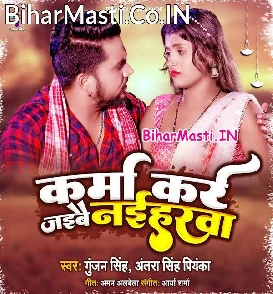 Karma Kare Jaibai Naiharwa (Gunjan Singh, Antra Singh Priyanka)