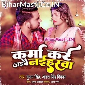 Karma Kare Jaibai Naiharwa (Gunjan Singh, Antra Singh Priyanka)