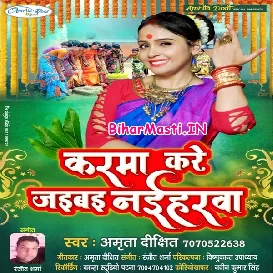 Karma Kare Kaib Naiharwa (Amrita Dixit)