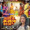 Kashi Ke Rusal Baruwa (Mohini Pandey)