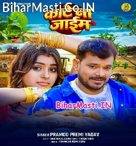 Kate Na Jaim (Pramod Premi Yadav)