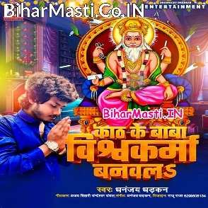 Kath Ke Baba Vishwakarma Banawla (Dhananjay Dhadkan)