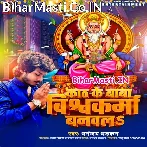 Kath Ke Baba Vishwakarma Banawla (Dhananjay Dhadkan)