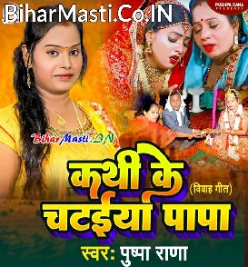 Kathi Ke Chataiya (Pushpa Rana)
