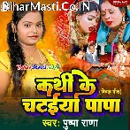 Kathi Ke Chataiya (Pushpa Rana)