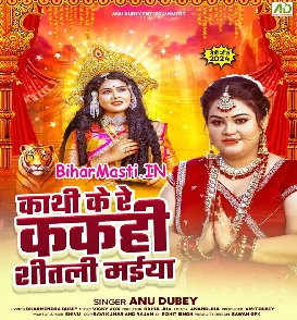Kathi Ke Re Kakahi Shitali Maiya (Anu Dubey)