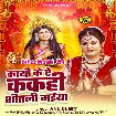 Kathi Ke Re Kakahi Shitali Maiya (Anu Dubey)