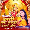 Kathi Kera Kakahi Shitali Maiya (Pushpa Rana)
