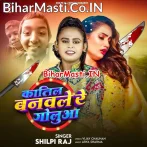 Katil Banawale Re Golua (Shilpi Raj)