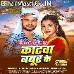 Katwa Babur Ke (Shashi Lal Yadav, Antra Singh Priyanka)