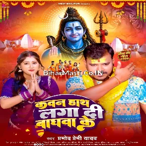 Kawan Hath Laga Di Baghwa Ke (Pramod Premi Yadav)