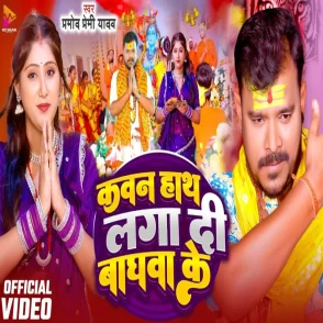 Kawan Hath Laga Di Baghwa Ke (Pramod Premi Yadav) Video Song