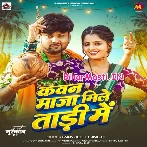 Kawan Maja Mile Tadi Me (Ranjeet Singh)