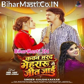 Kawan Marad Mehraru Se Jit Jaai (Khushi Kakkar)