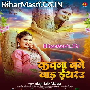 Kawna Bane Bada Eyarau (Antra Singh Priyanka)