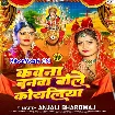 Kawna Banwa Bole Koyaliya (Anjali Bhardwaj)