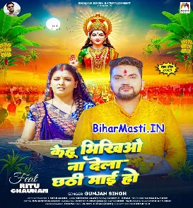 Kehu Bhikhiyo Na Dela Chhathi Maai Ho (Gunjan Singh)