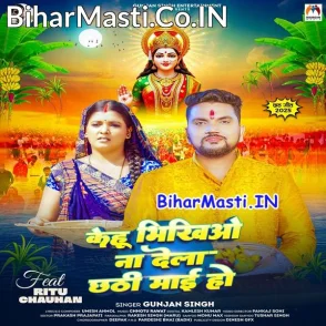 Kehu Bhikhiyo Na Dela Chhathi Maai Ho (Gunjan Singh)