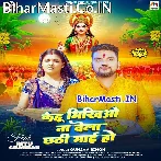 Kehu Bhikhiyo Na Dela Chhathi Maai Ho (Gunjan Singh)