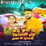 Kehu Kuchh Na Bigadi (Gunjan Singh)