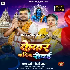 Kekar Kaniya Rowai (Pramod Premi Yadav) 