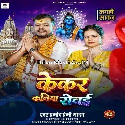 Kekar Kaniya Mandir Ke Bagaliye Baithal Rowe