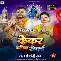 Kekar Kaniya Rowai (Pramod Premi Yadav) 