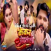 Kekar Othalali (Samar Singh, Shilpi Raj) Video Song