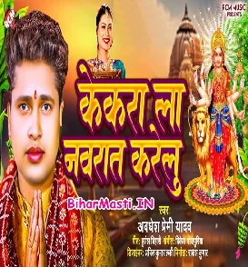 Kekara La Navratra Karelu (Awdhesh Premi Yadav)