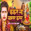 Kekara La Navratra Karelu (Awdhesh Premi Yadav)