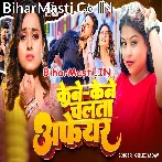 Kene Kene Chalata Afair (Goldi Yadav)