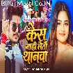 Kes Nahi Letau Thanawa (Raushan Rohi)