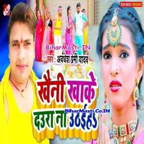 Khaini Khake Daura Na Uthaiha (Awdhesh Premi Yadav)