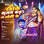 Khake Kasam Kaha Dhodi Ke (Shashi Lal Yadav)