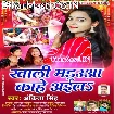 Khali Madaua Kahe Aila (Ankita Singh)