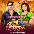 Khali Tu Lewela (Awadhesh Premi yadav)