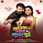 Khaliya Gailu Ki Lagal Badu (Samar Singh, Neha Raj)