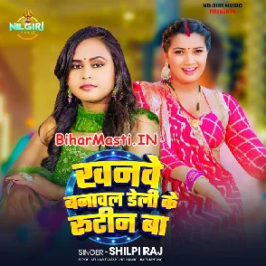 Khanve Banawal Daily Ke Routine Ba (Shilpi Raj)