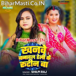 Khanve Banawal Daily Ke Routine Ba (Shilpi Raj)