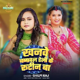 Khanve Banawal Daily Ke Routine Ha (Shilpi Raj)