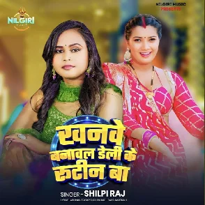 Khanve Banawal Daily Ke Routine Ha (Shilpi Raj)