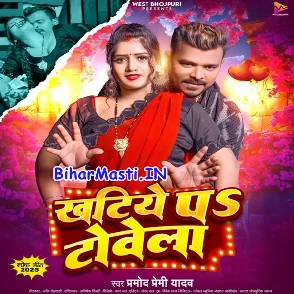 Khatiye Pa Towela (Pramod Premi Yadav)