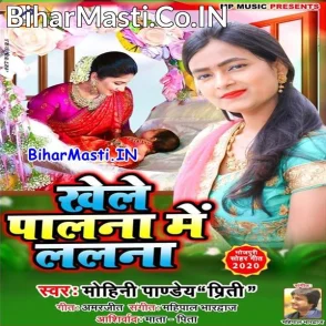 Khele Palana Me Lalana (Mohini Pandey) s