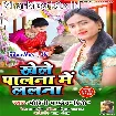 Khele Palana Me Lalana (Mohini Pandey) s
