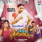 Khelela Takiya Se (Shivani Singh)