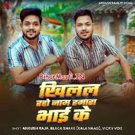 Khilal Raho Naam Hamara Bhai Ke (Ankush Raja)