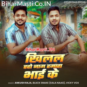 Khilal Raho Naam Hamara Bhai Ke (Ankush Raja)