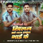 Khilal Raho Naam Hamara Bhai Ke (Ankush Raja)